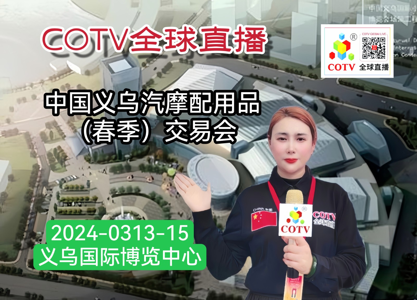 大号发布：2024中国义乌汽摩配用品（春季）交易会于2024年03月13日-15日在义乌国际博览中心隆重开幕！ COTV全球直播、中网市场、中网TV、大号会展现场发布！