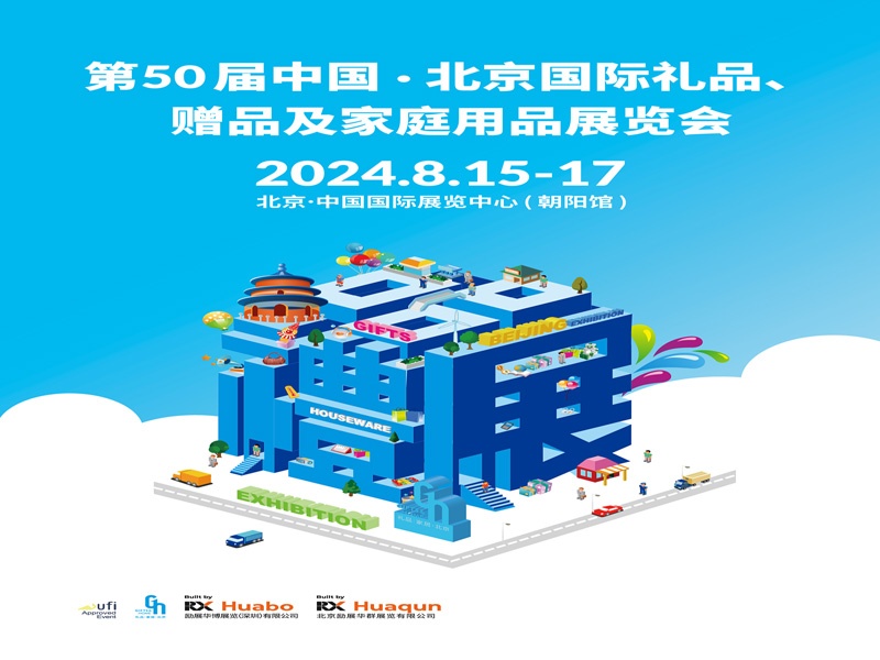 中国北京礼品展|2024年第50届北京礼品展览会