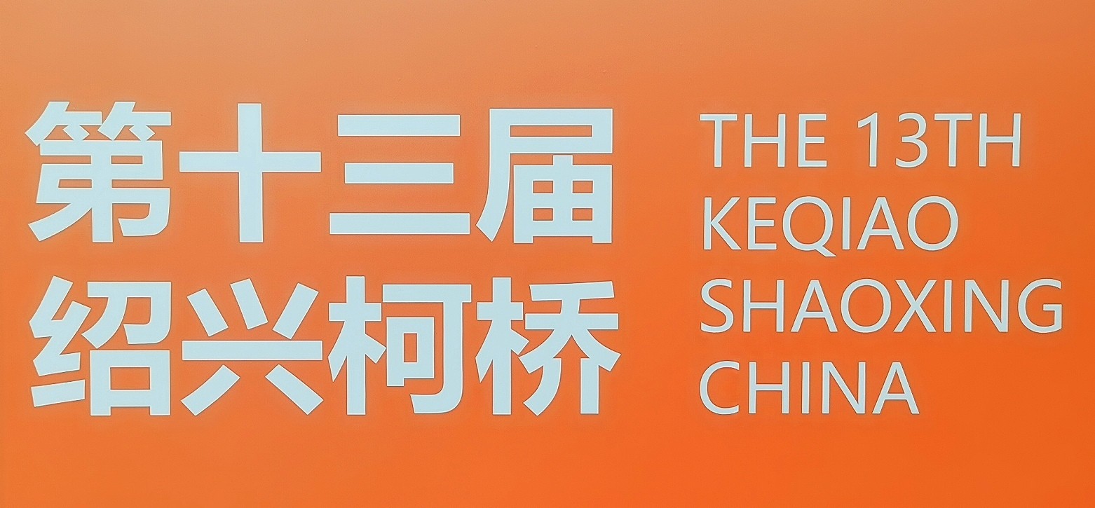 大号发布：2024中国轻纺城窗帘布艺展览会于2024年03月14日-17日在绍兴国际会展中心隆重开幕！COTV全球直播、中网市场、中国纺织交易网、中网TV、大号会展现场发布！