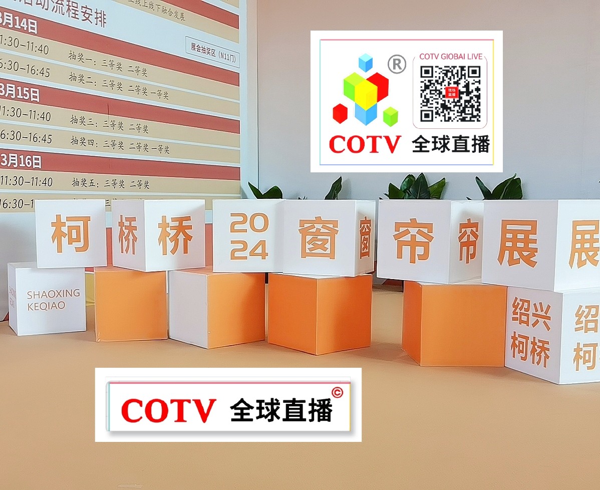 大号发布：2024中国轻纺城窗帘布艺展览会于2024年03月14日-17日在绍兴国际会展中心隆重开幕！COTV全球直播、中网市场、中国纺织交易网、中网TV、大号会展现场发布！