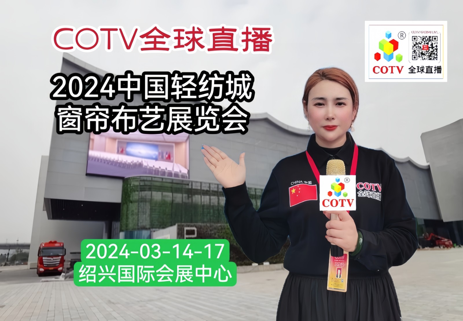 大号发布：2024中国轻纺城窗帘布艺展览会于2024年03月14日-17日在绍兴国际会展中心隆重开幕！COTV全球直播、中网市场、中国纺织交易网、中网TV、大号会展现场发布！