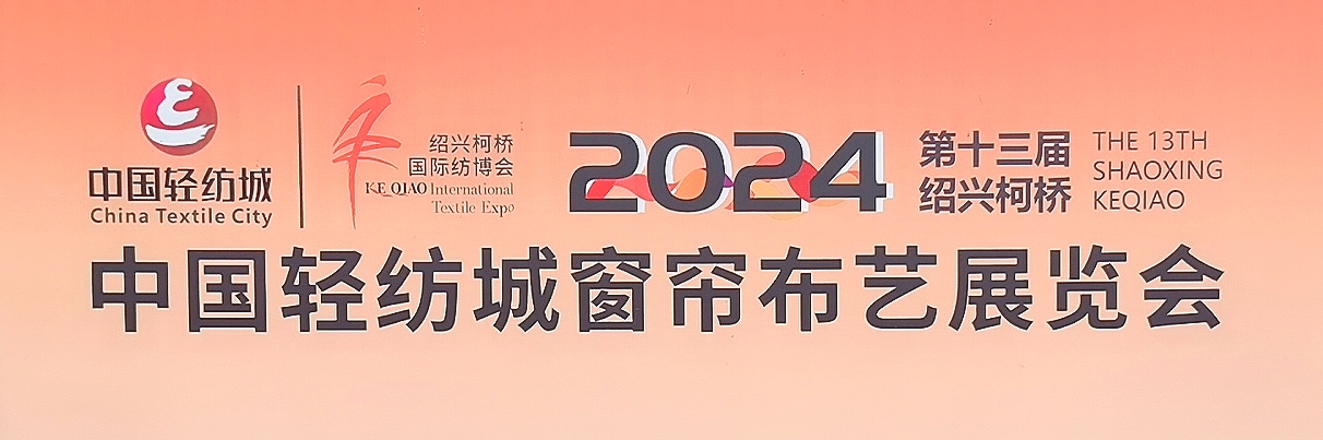 大号发布：2024中国轻纺城窗帘布艺展览会于2024年03月14日-17日在绍兴国际会展中心隆重开幕！COTV全球直播、中网市场、中国纺织交易网、中网TV、大号会展现场发布！