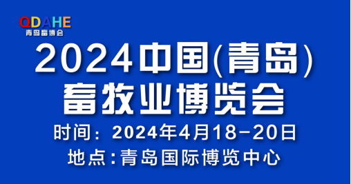 开年首展|2024中国（青岛）畜牧业博览会将于4月18日在青岛盛大开幕