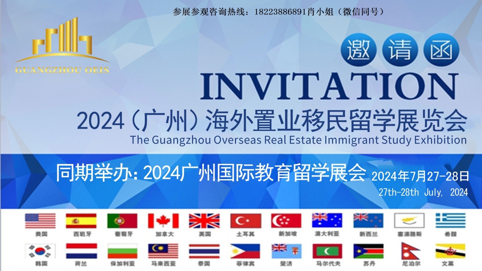 2024广州留学移民展海外置业展7月28日召开