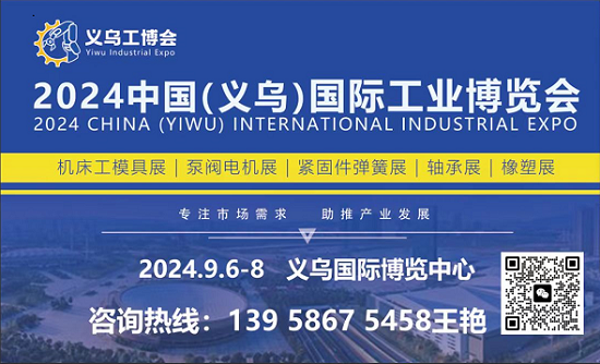 2024义乌工博会|中国（义乌）国际工业博览会
