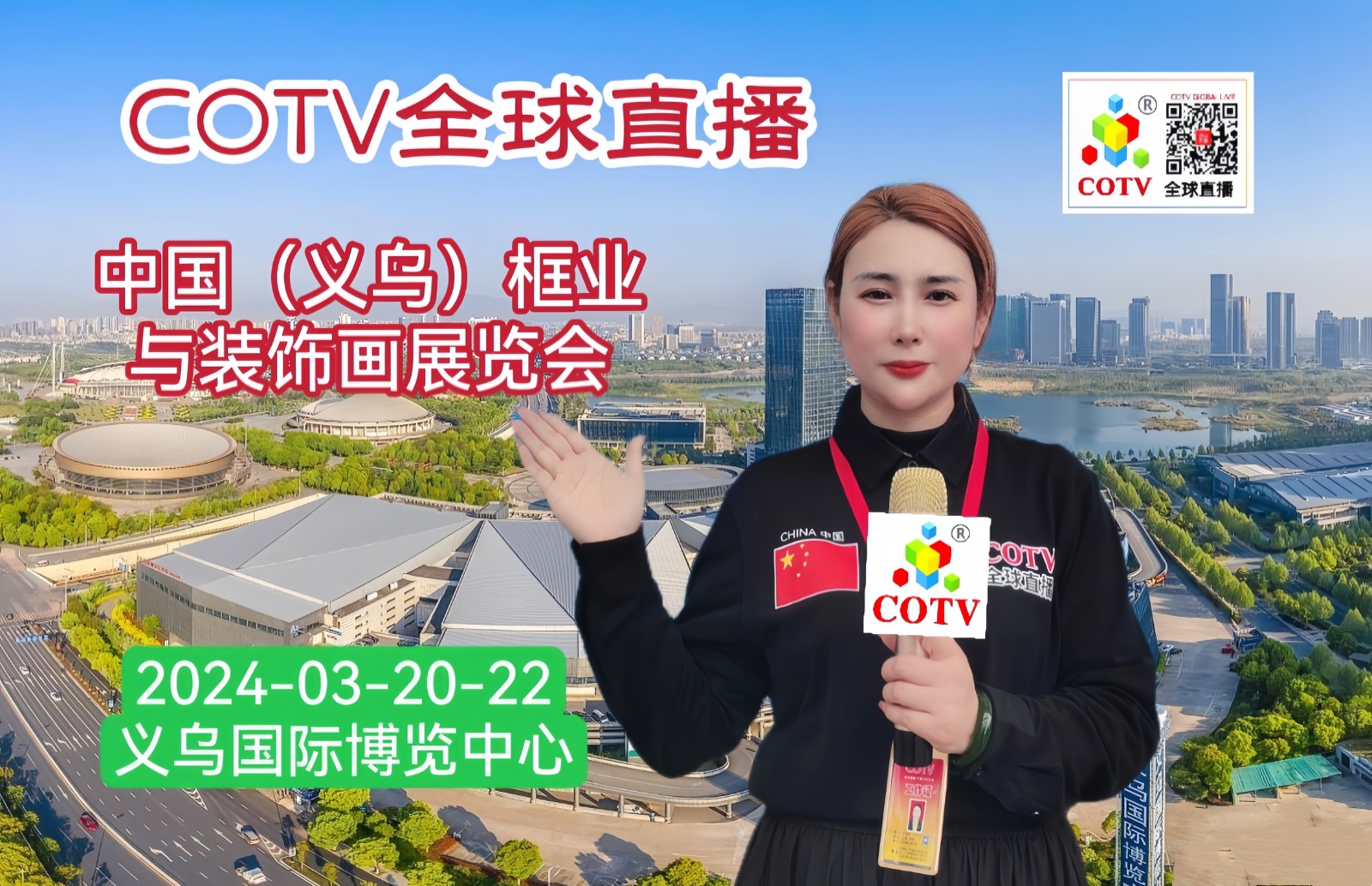 大号发布：2024第二十二届中国框业与装饰画展览会于2024年03月20日-22日在义乌国际博览中心盛大开幕！COTV全球直播、中网市场、中网TV、大号会展现场发布！