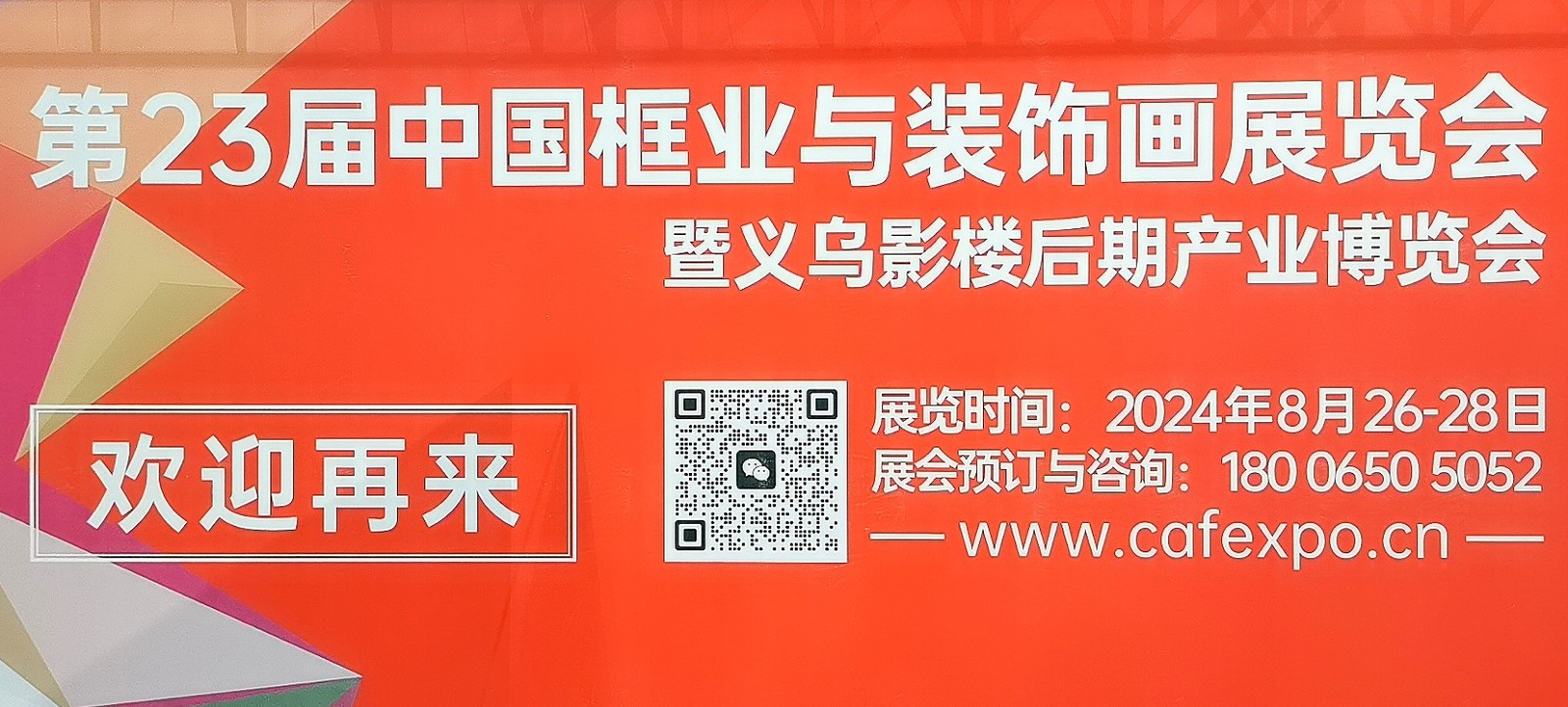 大号发布：2024第二十二届中国框业与装饰画展览会于2024年03月20日-22日在义乌国际博览中心盛大开幕！COTV全球直播、中网市场、中网TV、大号会展现场发布！