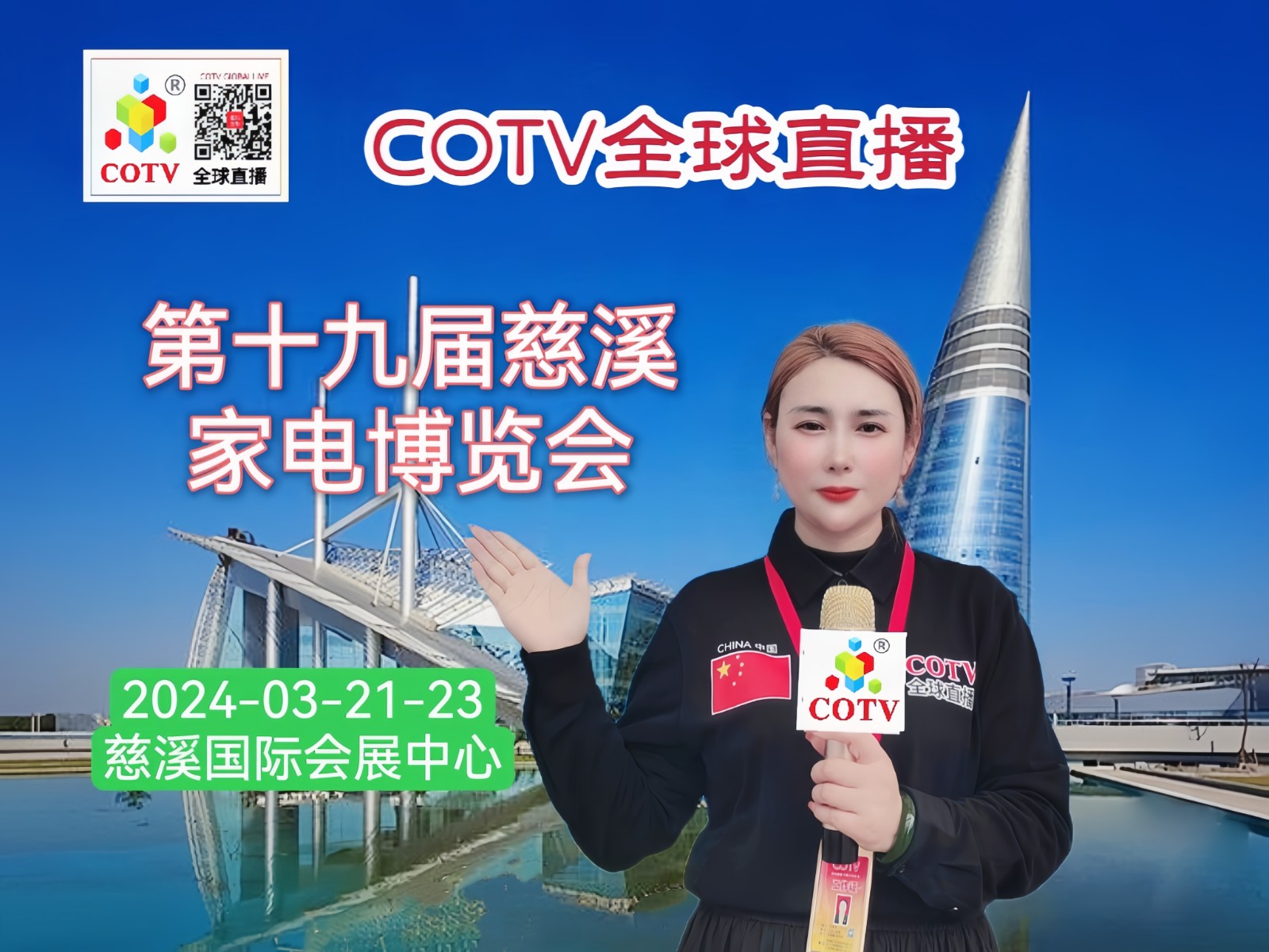 大号发布：2024第十九届慈溪家电博览会于2024年03月21日-23日在慈溪国际会展中心隆重开幕！COTV全球直播、带货商城、中网市场、大号会展现场发布！