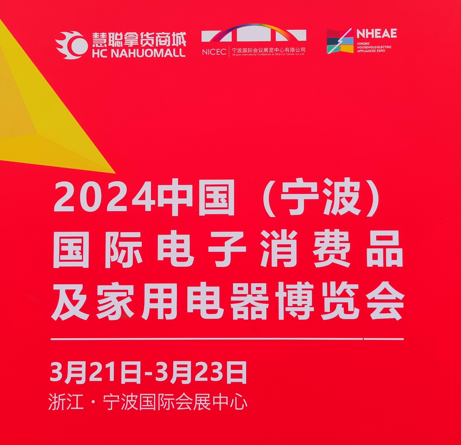 大号发布：2024中国（宁波）国际电子消费品及家用电器博览会于2024年03月21日-23日在宁波国际会展中心隆重开幕！COTV全球直播、中网市场、中网TV、大号会展现场发布！