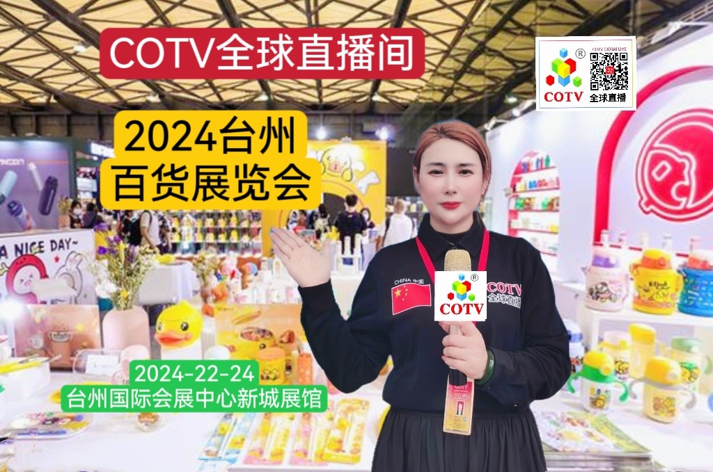 大号发布：2024台州（聚成）春季日用百货展暨全国商超渠道大型对接会于2024年03月22日-24日在台州国际会展中心（路桥新城展馆）盛大开幕！COTV全球直播、中网市场、大号会展现场发布！