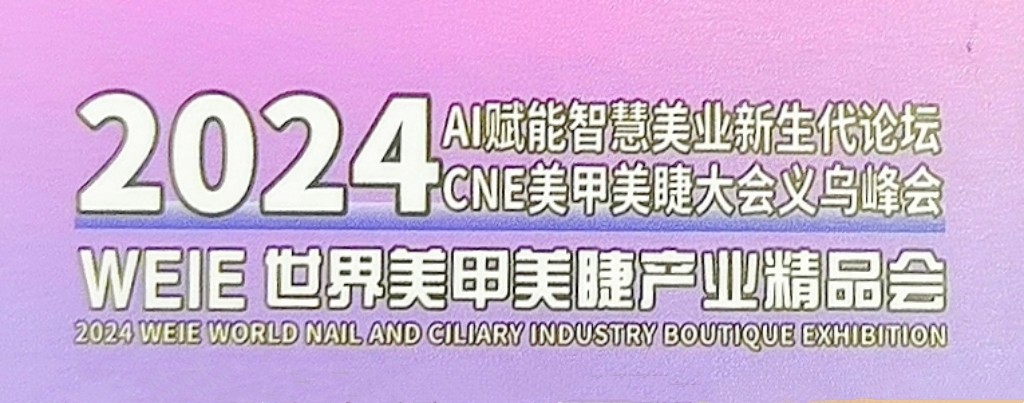 大号发布：2024CNE美甲美睫大会暨世界美甲美睫产业精品会、2024亚州发业博览会于2024年03月25日-27日在义乌国际博览中心盛大开幕！COTV全球直播、中网市场、大号会展现场发布！