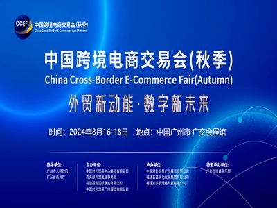 2024中国跨境电商交易会(秋季)广州