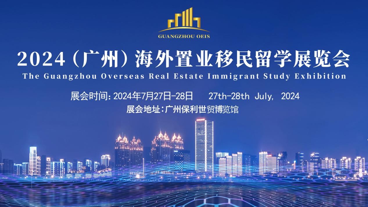 香港|北京|上海|广州2024广州海外置业移民留学展会赞助商方案