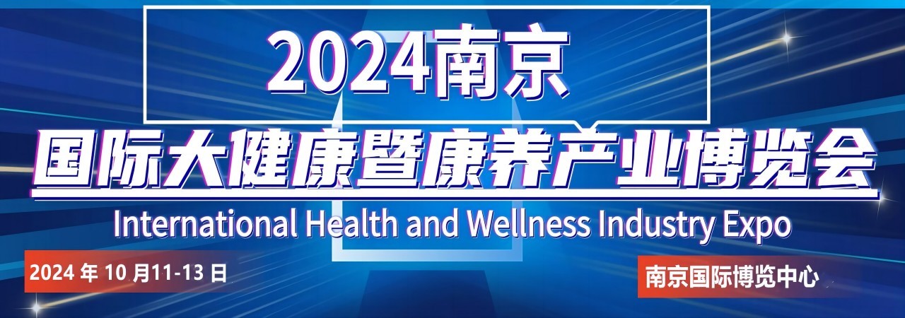 2024 南京国际大健康暨康养产业博览会-大号会展 www.dahaoexpo.com
