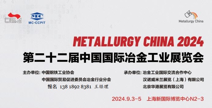 速看！MC-CCPIT第二十二届中国国际冶金工业展览会