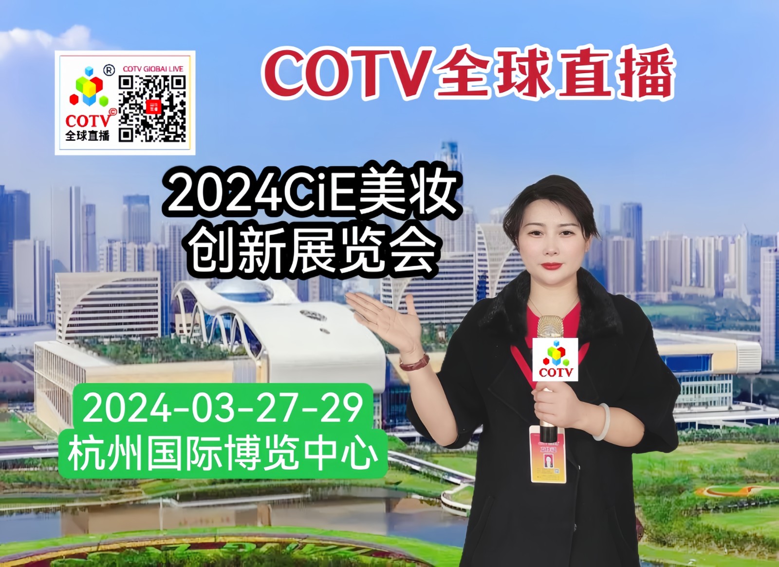 大号发布:2024CiE美妆创新展览会于2024年03月27-29日在杭州国际博览中心盛大开幕!COTV全球直播、中网市场、大号商城、中网TV、大号会展现场发布! 大号发布:2024CiE美妆创新展览会于2024年03月27-29日在杭州国际博览中心盛大开幕!COTV全球直播、中网市场、大号商城、中网TV、大号会展现场发布!