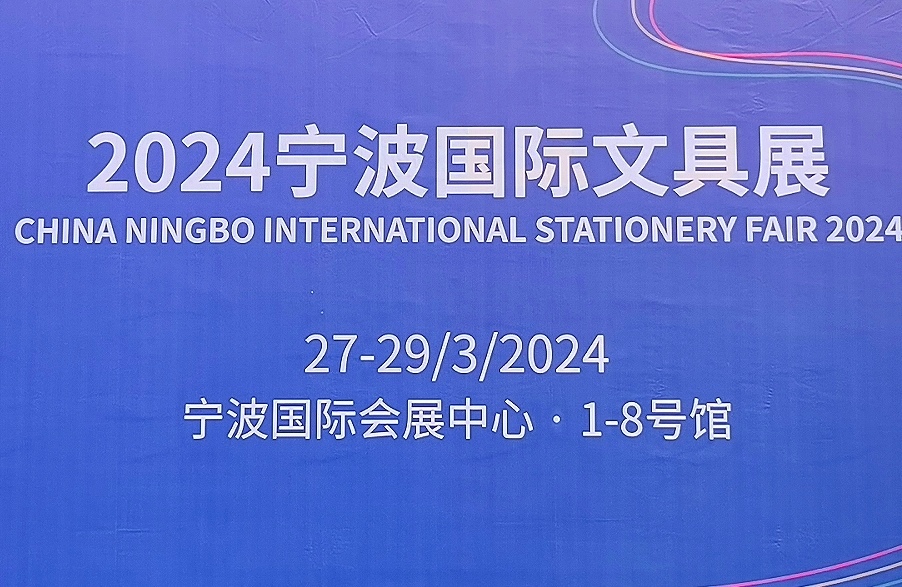 大号发布：2024宁波国际文具展览会于2024年03月27日-29日在中国·宁波国际会展中心隆重开幕！COTV全球直播、中网市场、大号商城、中网TV、大号会展现场发布！