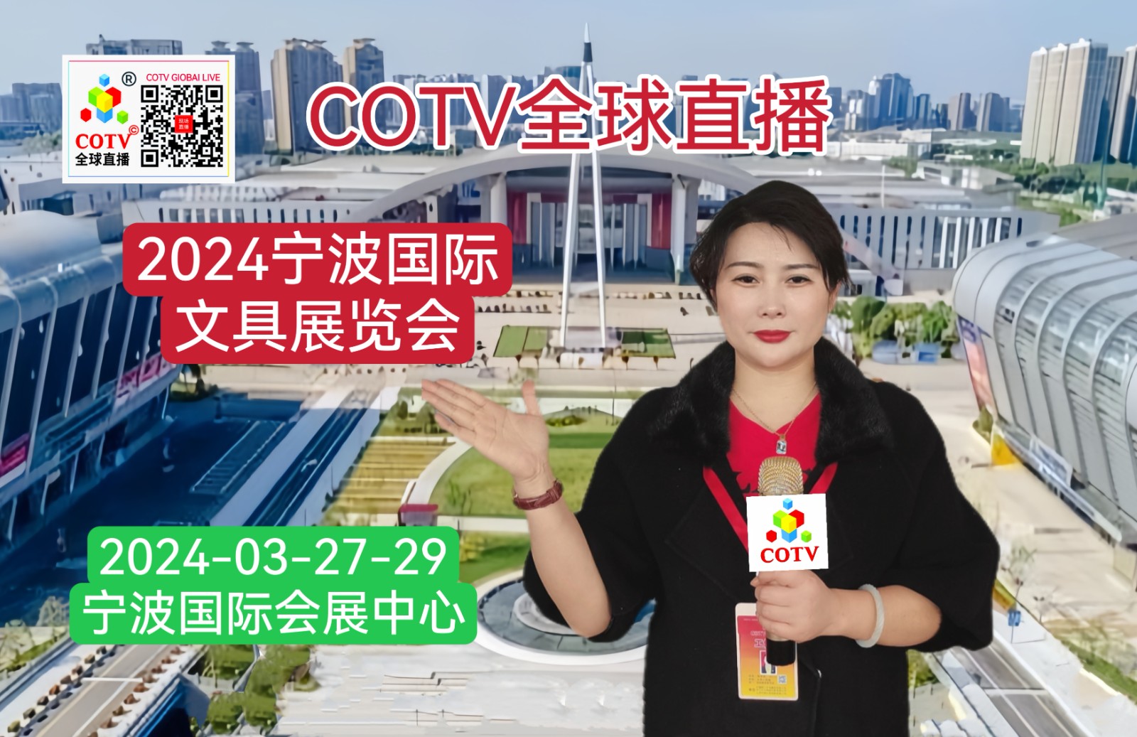 大号发布：2024宁波国际文具展览会于2024年03月27日-29日在中国·宁波国际会展中心隆重开幕！COTV全球直播、中网市场、大号商城、中网TV、大号会展现场发布！