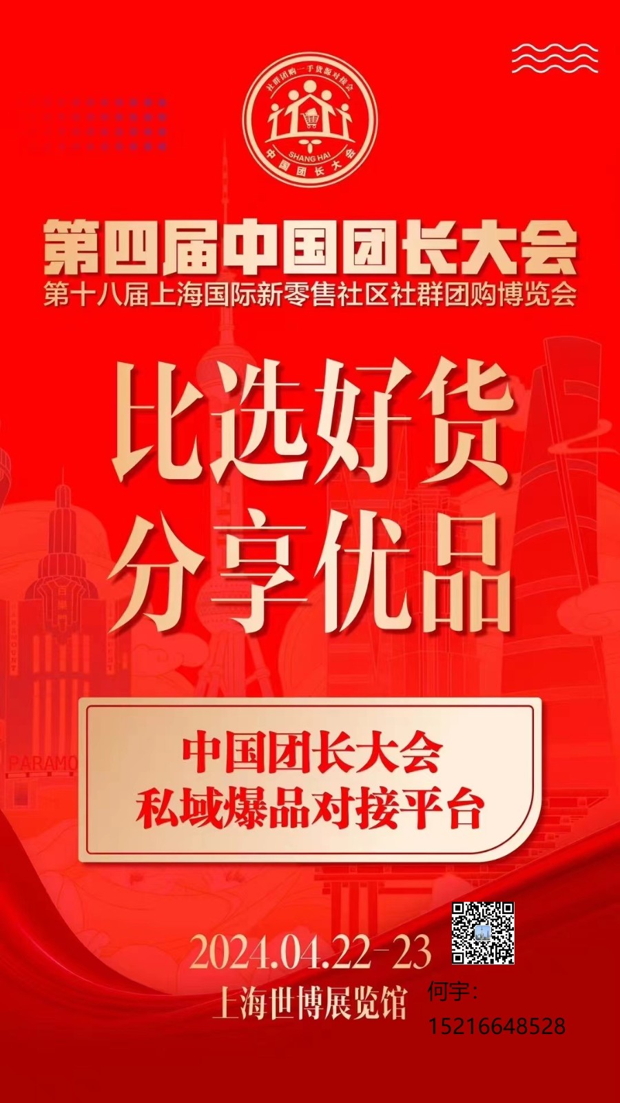 2024上海团长大会社群团购网红直播一件代发货源展