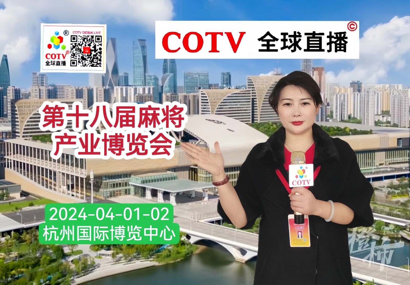 大号发布：2024第十八届麻将产业博览会于2024年04月01日-02日在杭州国际博览中心盛大开幕！COTV全球直播、中网TV、大号商城、大号会展现场发布！