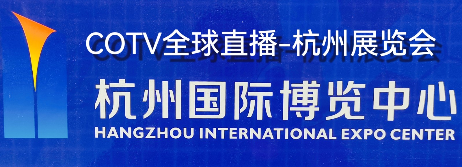 大号发布：2024第十八届麻将产业博览会于2024年04月01日-02日在杭州国际博览中心盛大开幕！COTV全球直播、中网TV、大号商城、大号会展现场发布！