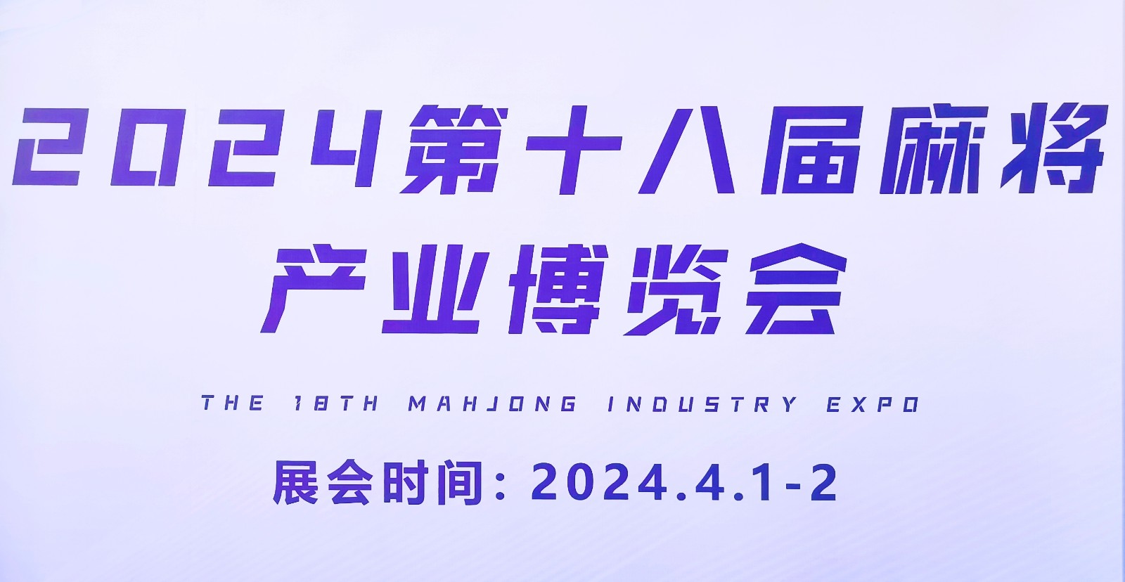 大号发布：2024第十八届麻将产业博览会于2024年04月01日-02日在杭州国际博览中心盛大开幕！COTV全球直播、中网TV、大号商城、大号会展现场发布！