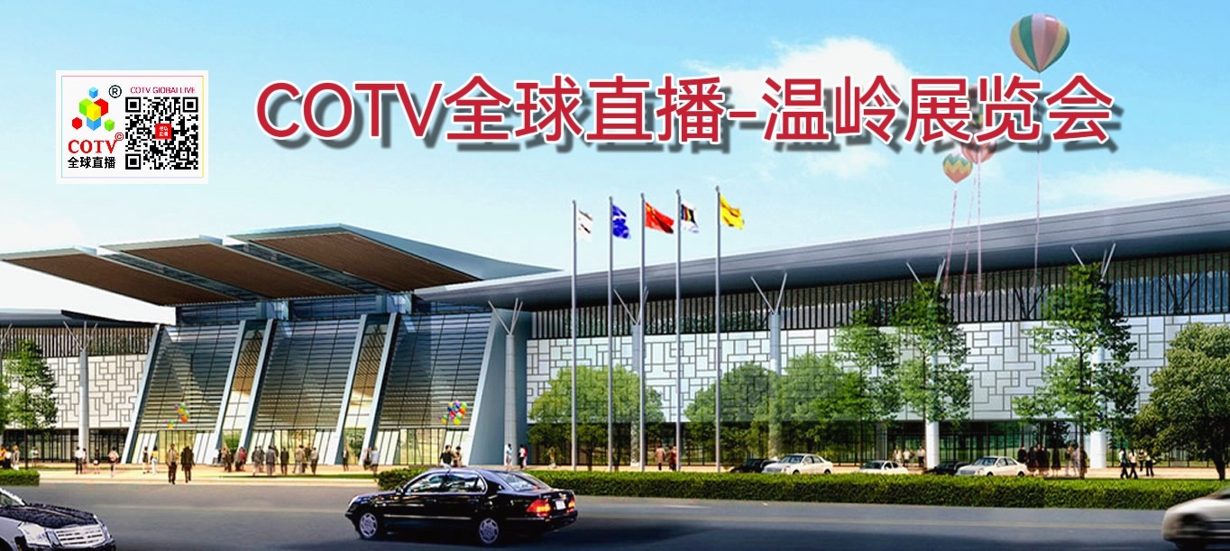 大号发布：2024第十九届中国泵与电机展览会于2024年04月01日-03日在温岭会展中心盛大开幕！COTV全球直播、中网市场、中网TV、大号商城、大号会展现场发布！
