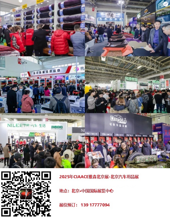 2025 Beijing Yasen Exhibition - Beijing Automotive Supplies Exhibition - www.globalomp.com