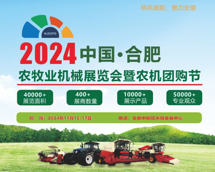 2024合肥农牧业机械展|2024合肥农机展|安徽农机展