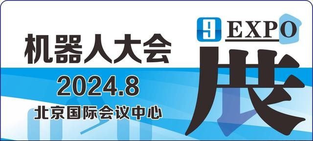 2024北京世界机器人大会暨博览会(2024年8月21-25日)