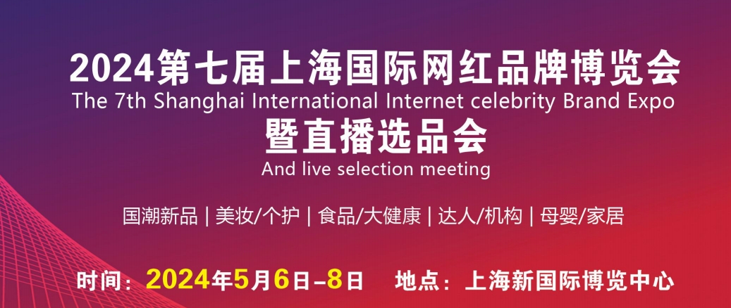第七届上海国际网红品牌博览会暨直播电商选品大会