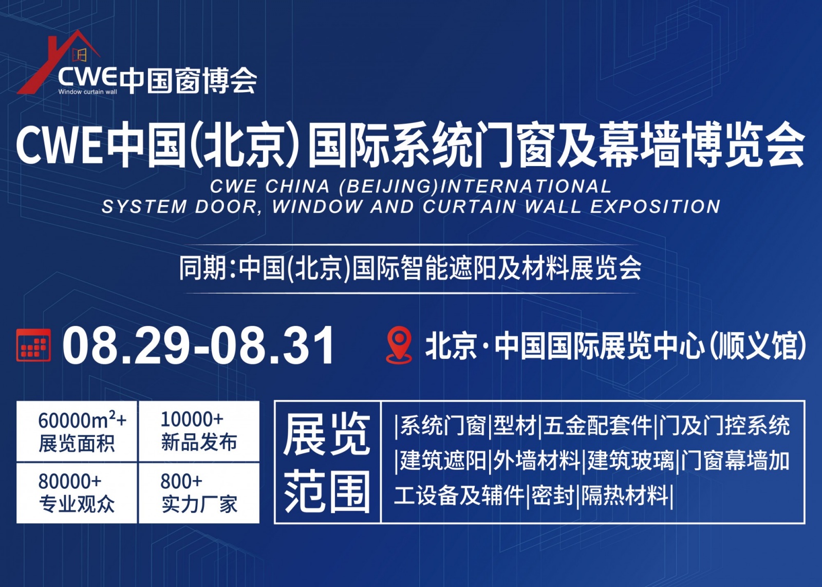 CWE中国（北京）国际系统门窗及幕墙博览会