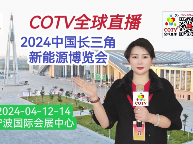 大号发布：2024中国长三角新能源博览会于2024年04月12日-14日在宁波国际会展中心盛大开幕！COTV全球直播、中网市场、大号商城、中网TV、大号会展现场发布！