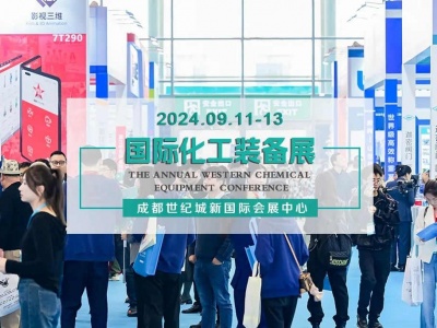 2024成都国际化工装备博览会