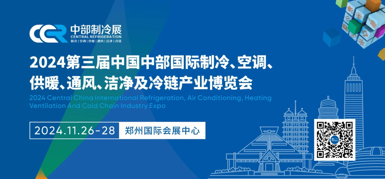 中部制冷展|CCR2024第三届中部（郑州）制冷空调冷链产业博览会