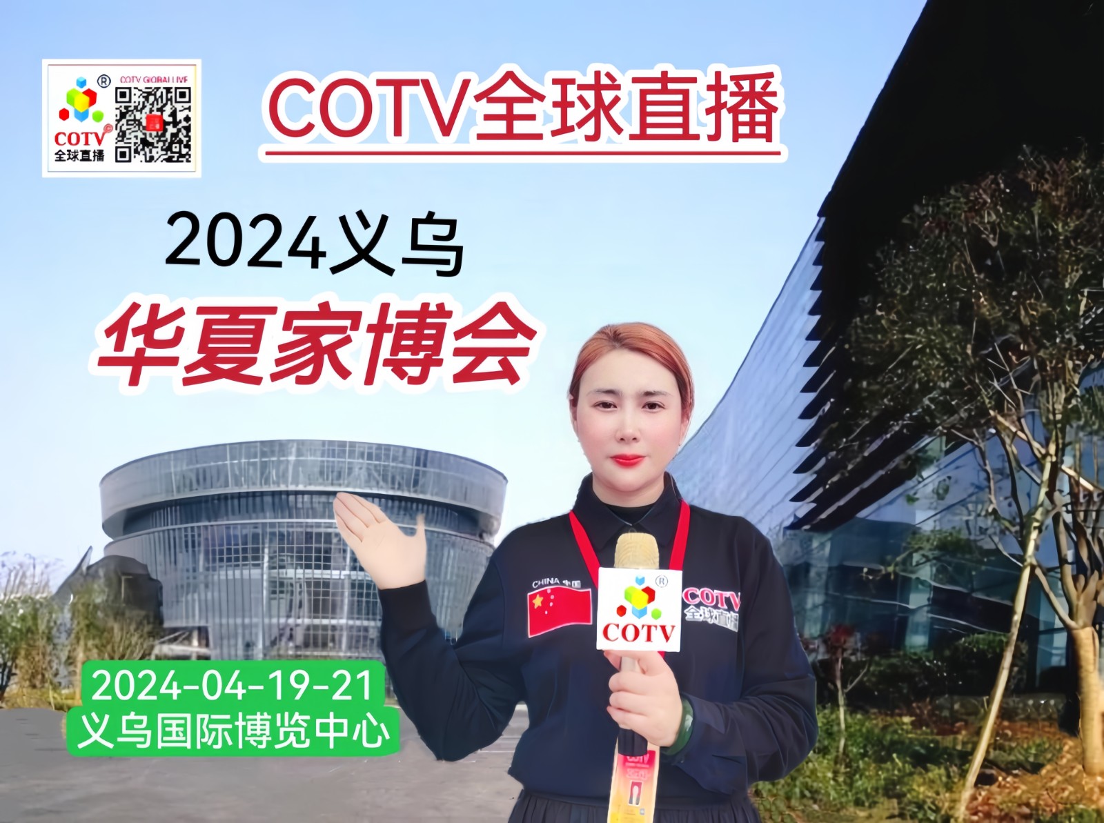 大号发布：2024义乌华夏家居博览会于2024年04月19日-21日在义乌国际博览中心隆重开幕！COTV全球直播、中网市场、中国房产家居网.COM、大号商城、大号会展现场发布！