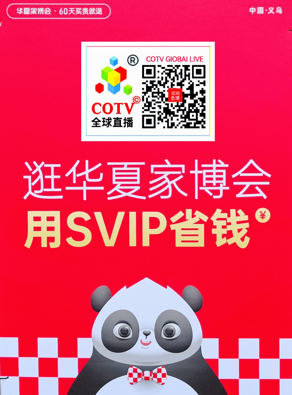 大号发布：2024义乌华夏家居博览会于2024年04月19日-21日在义乌国际博览中心隆重开幕！COTV全球直播、中网市场、中国房产家居网.COM、大号商城、大号会展现场发布！