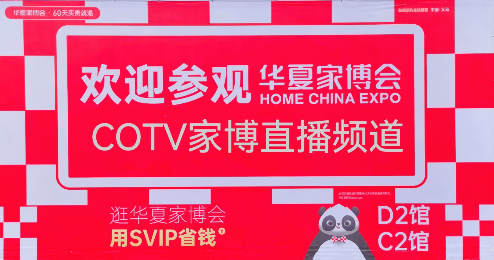 大号发布：2024义乌华夏家居博览会于2024年04月19日-21日在义乌国际博览中心隆重开幕！COTV全球直播、中网市场、中国房产家居网.COM、大号商城、大号会展现场发布！