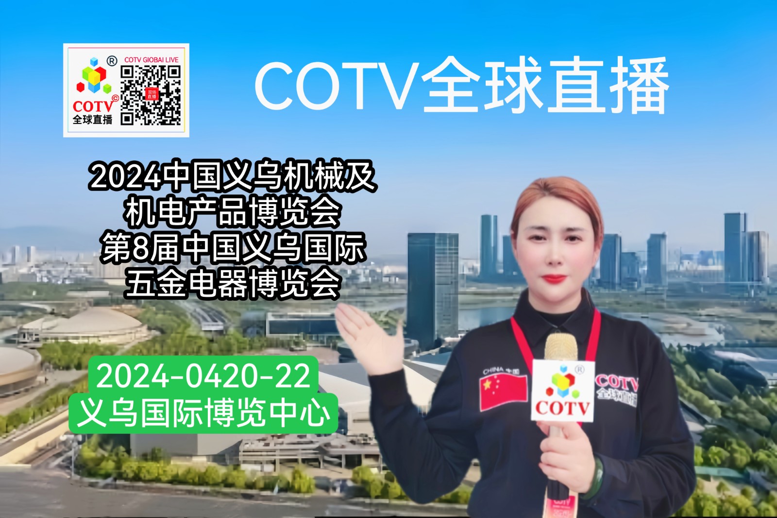 大号发布：2024中国义乌机械及机电产品博览会暨第8届中国义乌国际五金电器博览会于2024年04月20日-22在义乌国际博览中心盛大开幕！COTV全球直播、中网市场、大号会展现场发布！