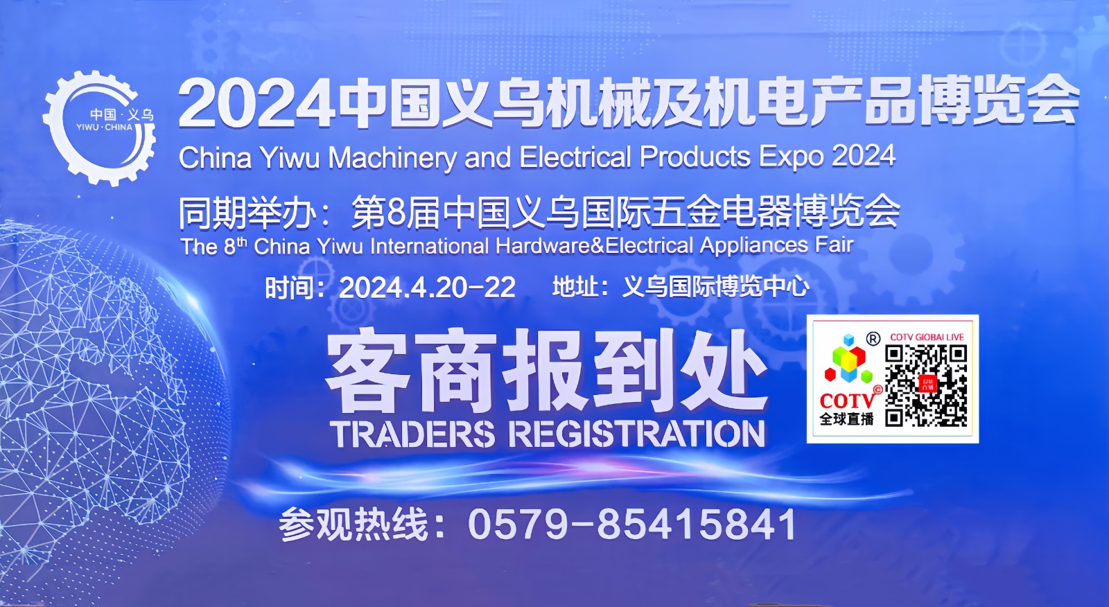大号发布：2024中国义乌机械及机电产品博览会暨第8届中国义乌国际五金电器博览会于2024年04月20日-22在义乌国际博览中心盛大开幕！COTV全球直播、中网市场、大号会展现场发布！