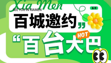 AFDE2024厦门家居生活用品展5月29日期待与您相聚! AFDE2024厦门家居生活用品展5月29日期待与您相聚!