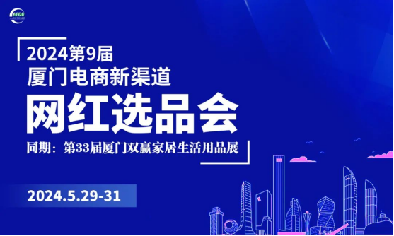 AFDE2024厦门家居生活用品展5月29日期待与您相聚! AFDE2024厦门家居生活用品展5月29日期待与您相聚!