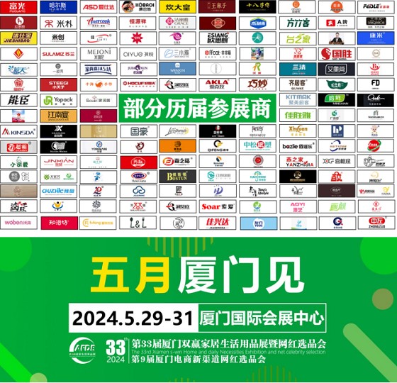 AFDE2024厦门家居生活用品展5月29日期待与您相聚! AFDE2024厦门家居生活用品展5月29日期待与您相聚!