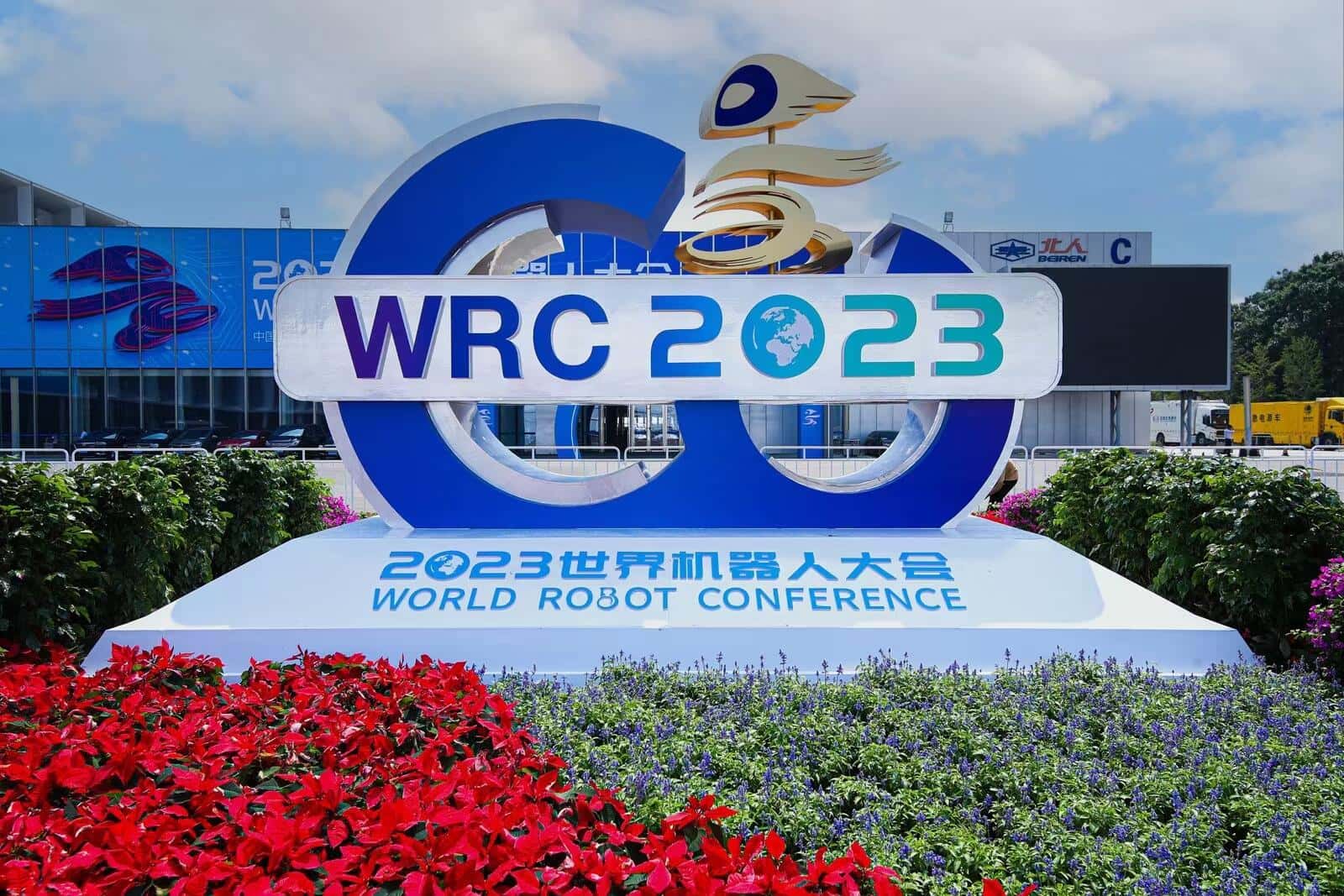 2024WRC世界机器人大会暨博览会