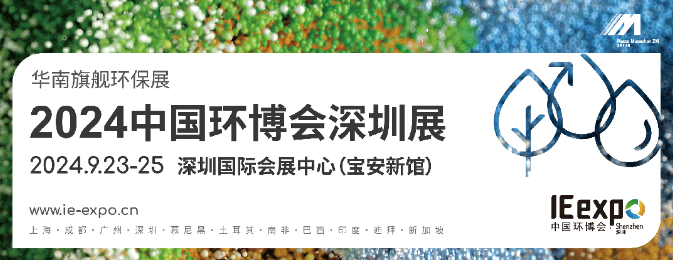 2024年深圳环博会|深圳环保展（9月23-25）