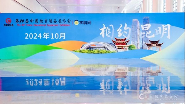 关于2024第84届中国教育装备展示会（昆明）参展通知