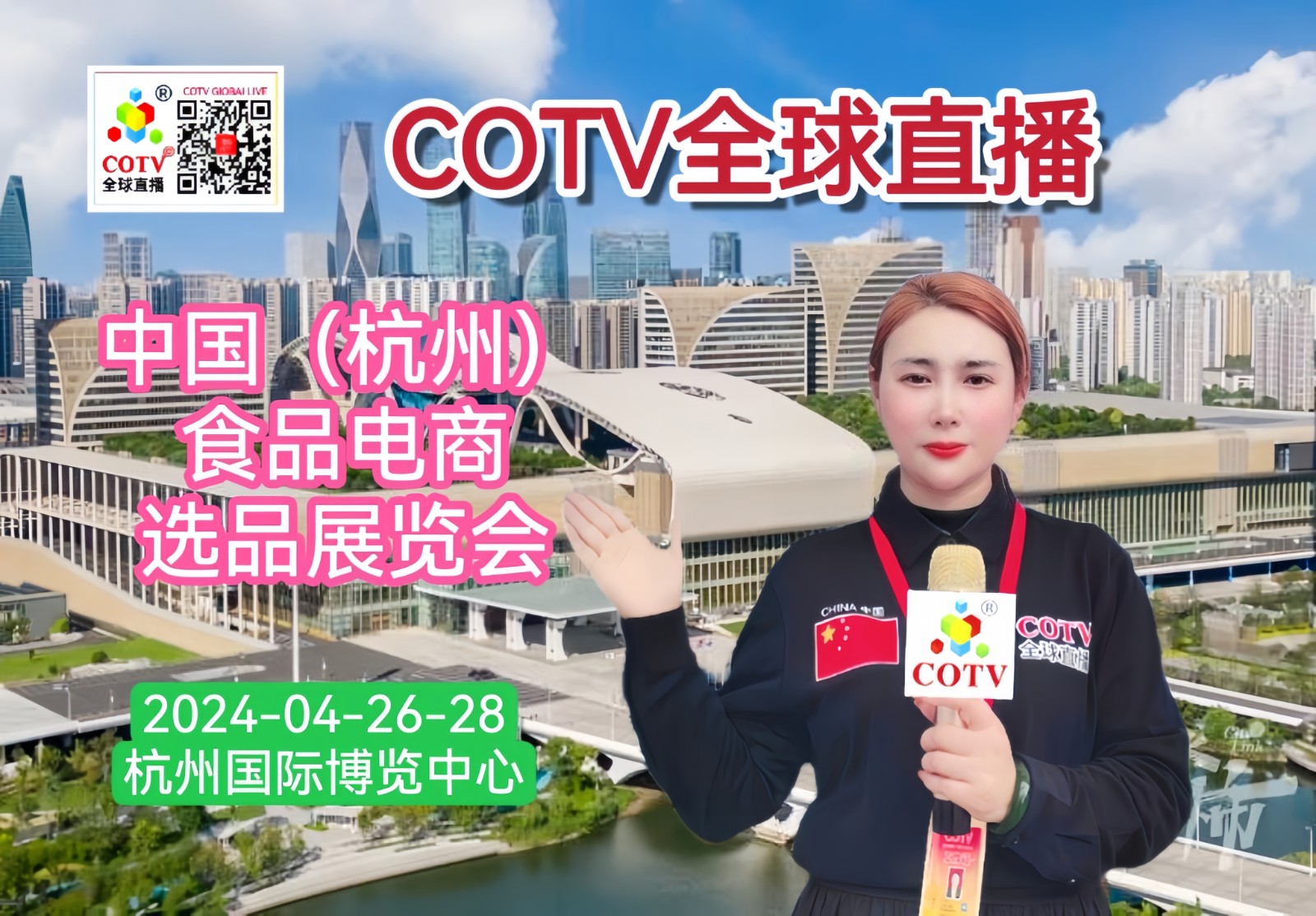 大号发布：2024中国（杭州）食品电商选品展览会／私域团长大会于2024年04月26日-28日在杭州国际博览中心盛大开幕！COTV全球直播、中网市场、大号商城、中网TV、大号会展现场发布！