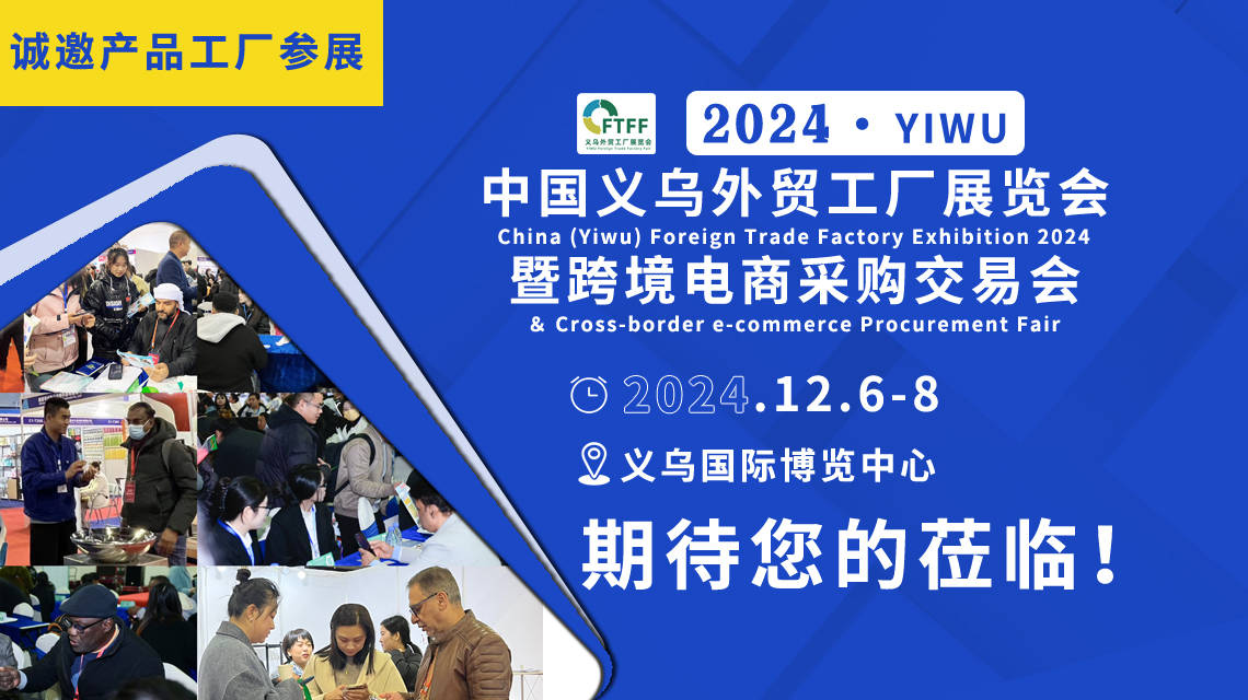 2024中国义乌外贸工厂展览会暨跨境电商采购交易会将于12月6-8日举办！