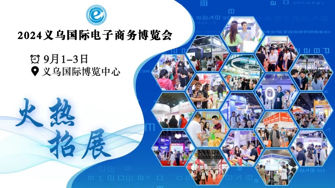 2024第14届义乌丝路电商博览会赴全球新电商展现场宣传推介