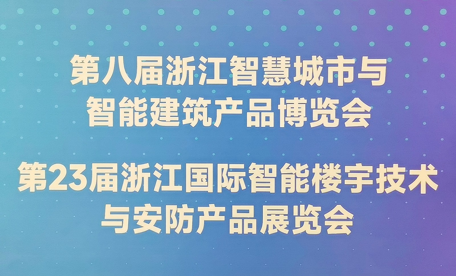 大号发布：2024第八届浙江智慧城市与智能建筑产品博览会/第二十三届智能楼宇技术与安防产品展于2024年04月26日-28日在杭州国际博览中心盛大开幕！COTV全球直播、中网市场、大号会展现场发布！